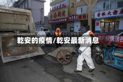 乾安的疫情/乾安最新消息-第2张图片