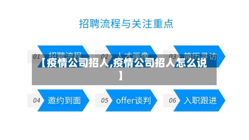 【疫情公司招人,疫情公司招人怎么说】-第2张图片