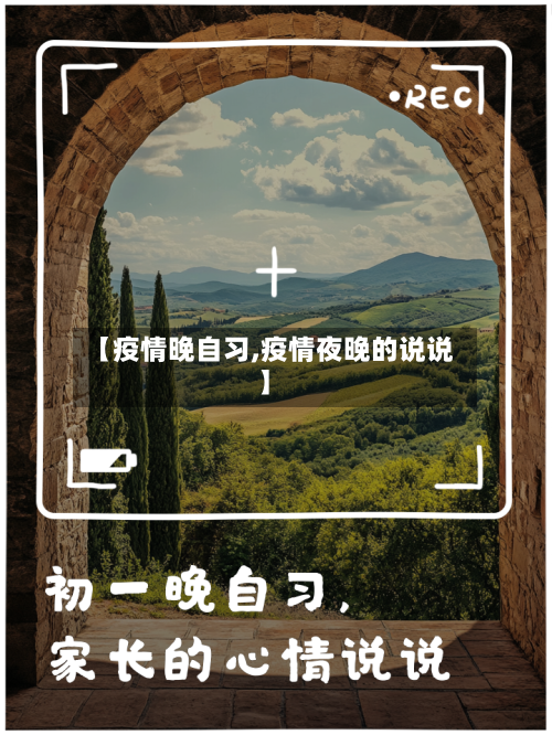 【疫情晚自习,疫情夜晚的说说】