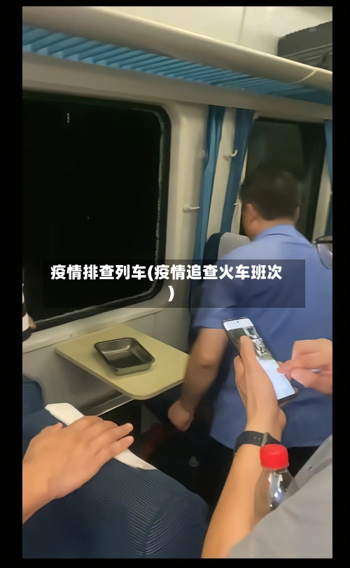 疫情排查列车(疫情追查火车班次)