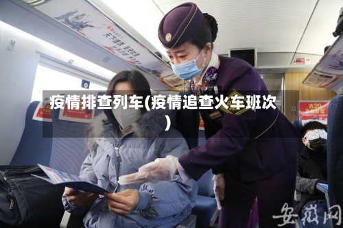 疫情排查列车(疫情追查火车班次)-第3张图片