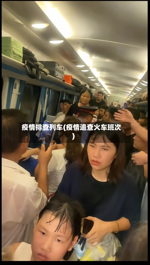 疫情排查列车(疫情追查火车班次)-第2张图片