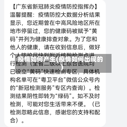 疫情如何产生(疫情如何出现的)-第3张图片