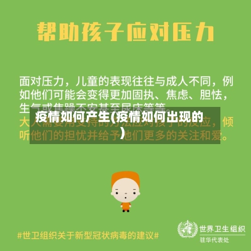 疫情如何产生(疫情如何出现的)-第2张图片