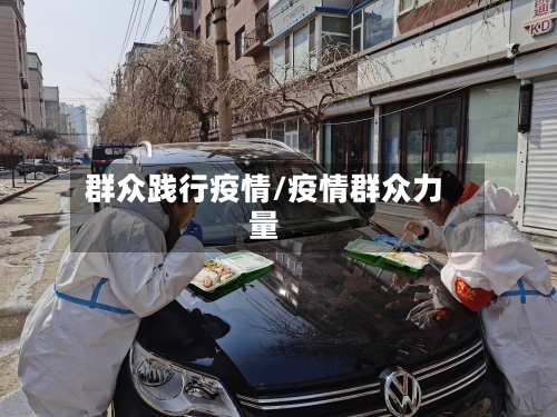 群众践行疫情/疫情群众力量-第3张图片