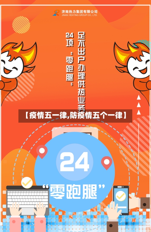 【疫情五一律,防疫情五个一律】