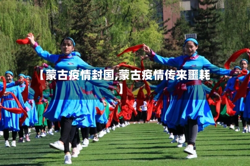 【蒙古疫情封国,蒙古疫情传来噩耗】-第3张图片