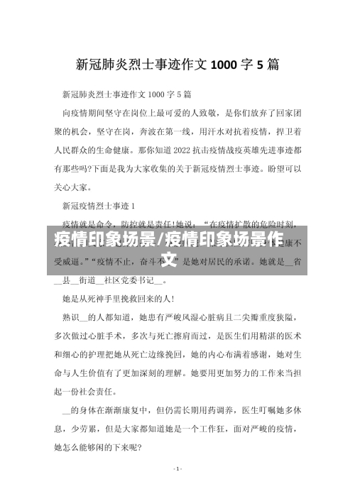 疫情印象场景/疫情印象场景作文
