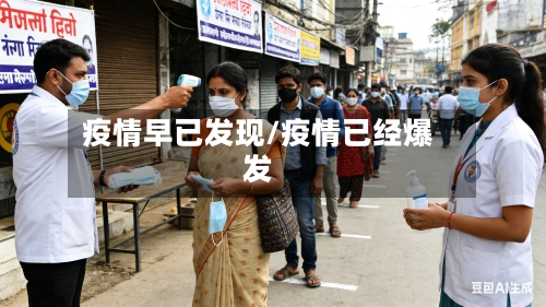 疫情早已发现/疫情已经爆发-第2张图片