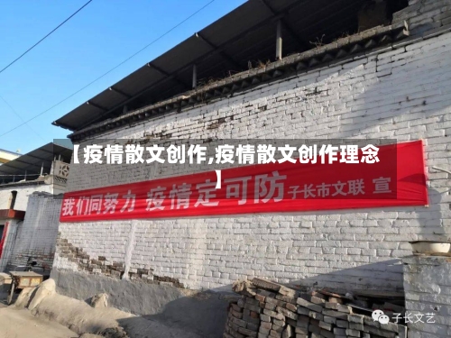 【疫情散文创作,疫情散文创作理念】
