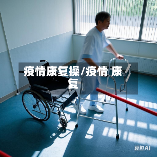 疫情康复操/疫情 康复