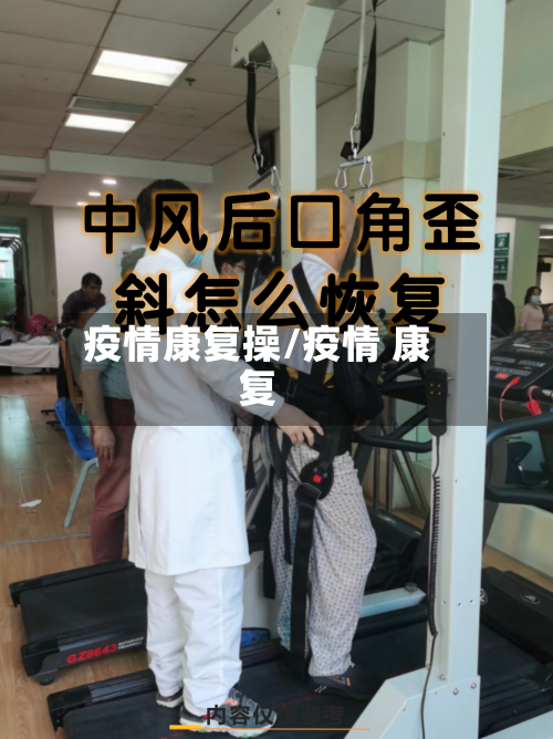 疫情康复操/疫情 康复-第2张图片