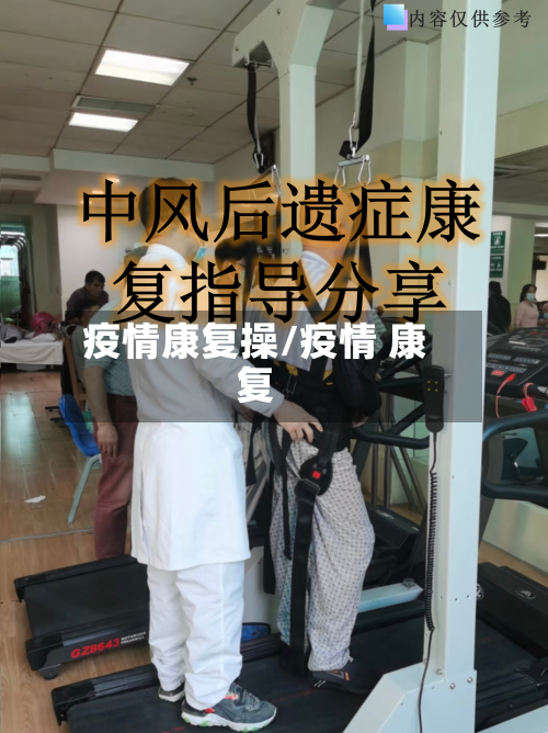 疫情康复操/疫情 康复-第3张图片