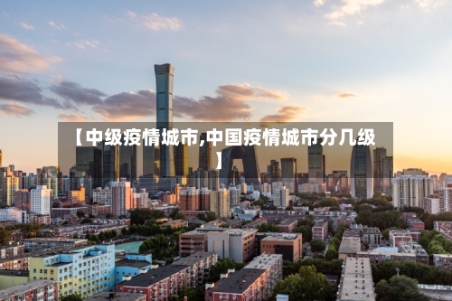 【中级疫情城市,中国疫情城市分几级】-第3张图片