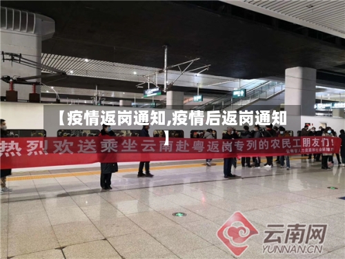 【疫情返岗通知,疫情后返岗通知】-第2张图片