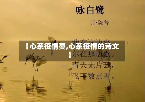 【心系疫情蔓,心系疫情的诗文】