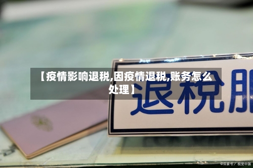 【疫情影响退税,因疫情退税,账务怎么处理】