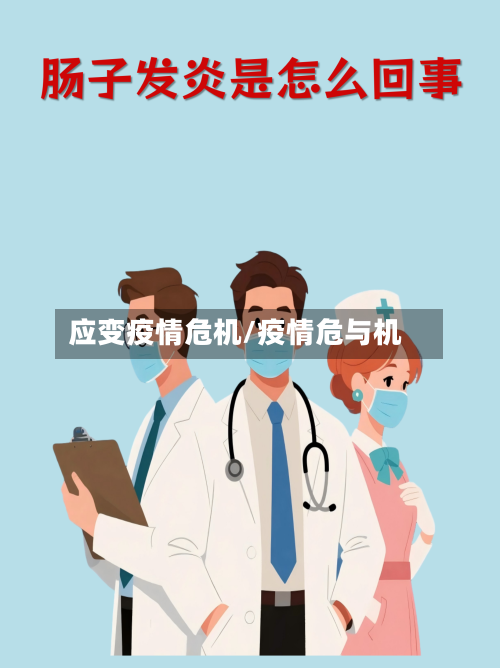 应变疫情危机/疫情危与机-第3张图片