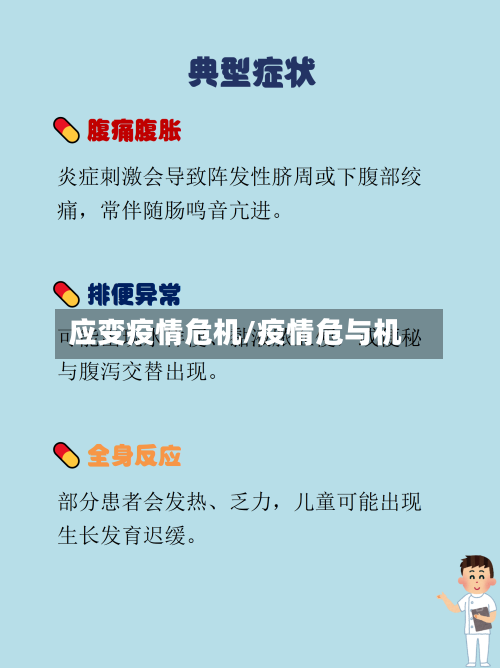 应变疫情危机/疫情危与机