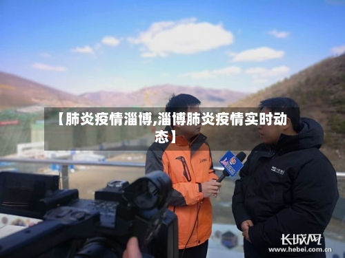 【肺炎疫情淄博,淄博肺炎疫情实时动态】