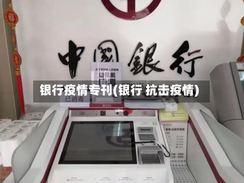 银行疫情专刊(银行 抗击疫情)
