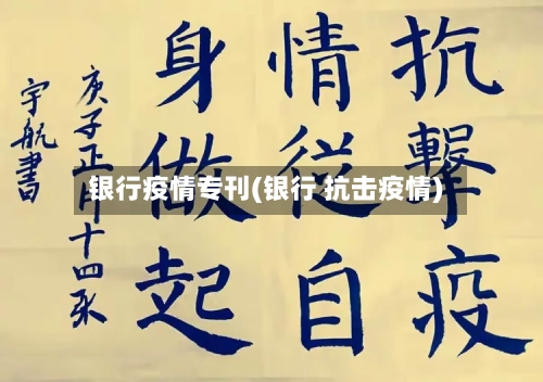 银行疫情专刊(银行 抗击疫情)-第2张图片