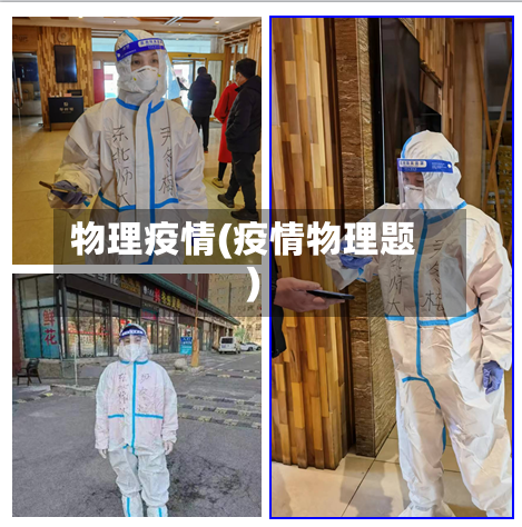 物理疫情(疫情物理题)