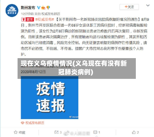 现在义乌疫情情况(义乌现在有没有新冠肺炎病例)