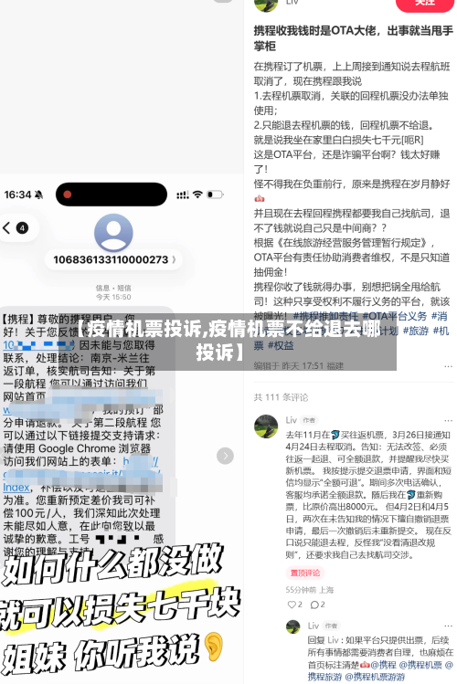 【疫情机票投诉,疫情机票不给退去哪投诉】