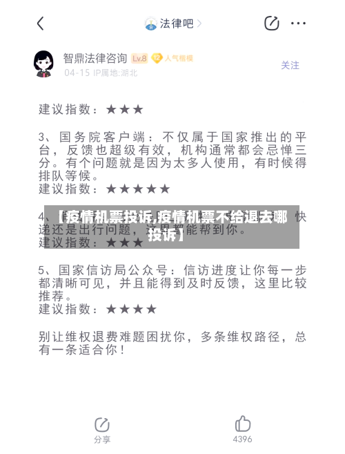 【疫情机票投诉,疫情机票不给退去哪投诉】-第3张图片