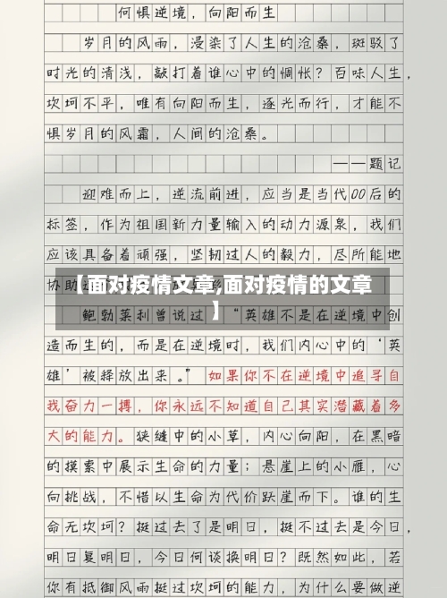 【面对疫情文章,面对疫情的文章】-第2张图片