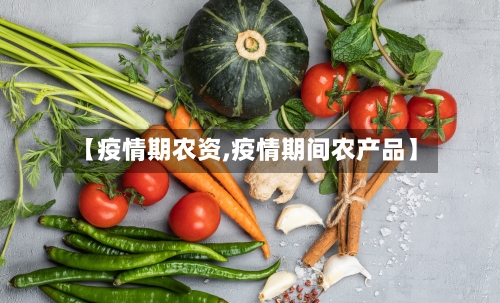 【疫情期农资,疫情期间农产品】-第2张图片