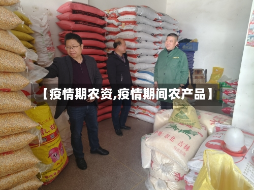 【疫情期农资,疫情期间农产品】