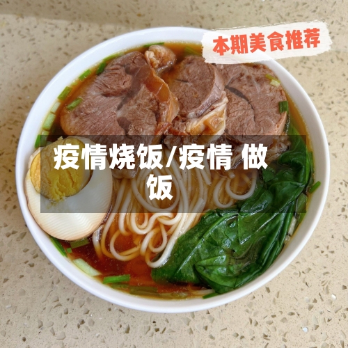 疫情烧饭/疫情 做饭