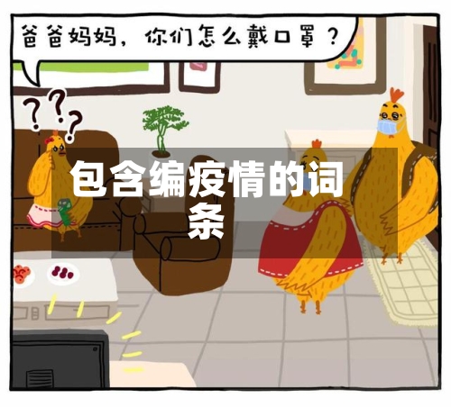 包含编疫情的词条