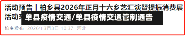 单县疫情交通/单县疫情交通管制通告-第3张图片