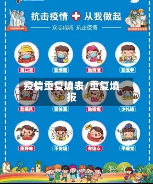 疫情重复填表/重复填报-第2张图片