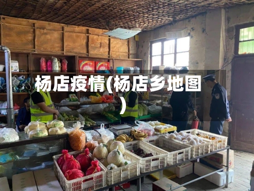 杨店疫情(杨店乡地图)-第2张图片