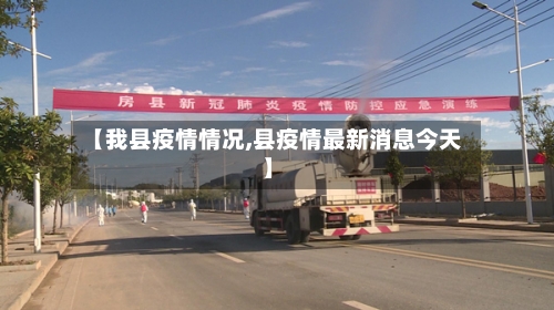 【我县疫情情况,县疫情最新消息今天】