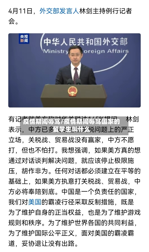 疫情期间辱骂/疫情期间辱骂国家的留学生叫什么