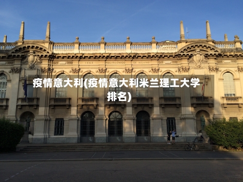 疫情意大利(疫情意大利米兰理工大学排名)-第3张图片