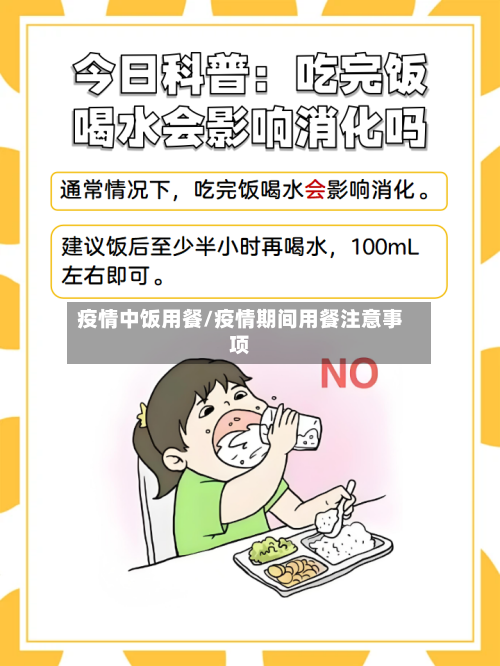疫情中饭用餐/疫情期间用餐注意事项