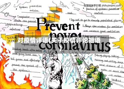 对疫情评语(关于疫情评论短语)