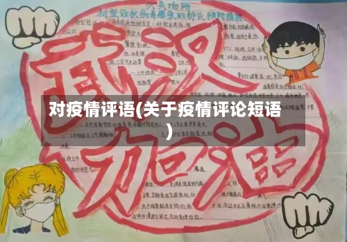 对疫情评语(关于疫情评论短语)-第3张图片