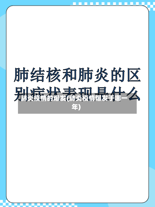 肺炎疫情的爆发(肺炎疫情爆发于哪一年)-第3张图片