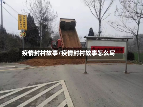 疫情封村故事/疫情封村故事怎么写-第2张图片