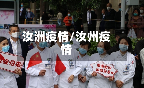 汝洲疫情/汝州疫情-第3张图片