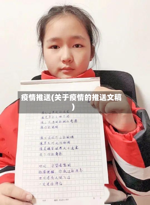 疫情推送(关于疫情的推送文稿)-第2张图片