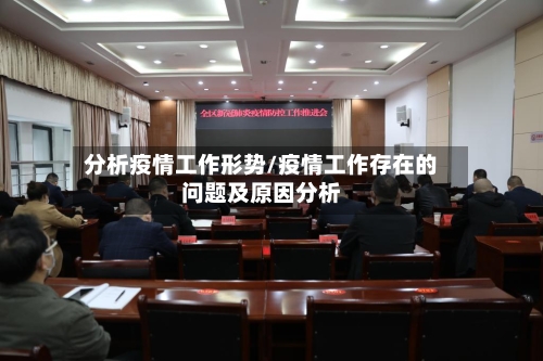 分析疫情工作形势/疫情工作存在的问题及原因分析-第3张图片