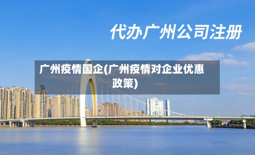 广州疫情国企(广州疫情对企业优惠政策)